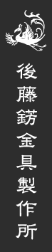 株式会社後藤錺金具製作所